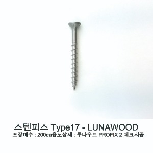 스텐피스 Type17 - LUNAWOOD