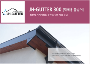 JH-GUTTER 300 [직벽용 물받이]
