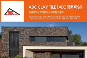 ABC CLAY TILE [ABC 점토타일]